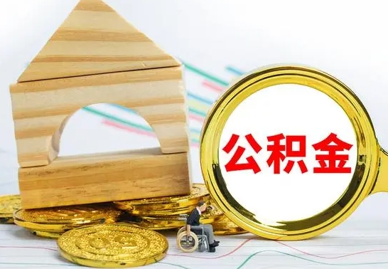 邵东房屋住房公积金怎么取（咋样取住房公积金）